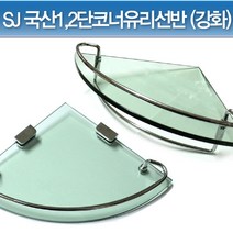 윤성가구시스템 SJ 국산 1단 2단코너유리선반 (강화유리)