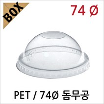 뉴마켓 PET컵뚜껑 74파이 돔무공 2000개, 1개
