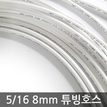 - 정수기 16분의5인치 8mm 원터치 줄 튜빙선 연결 호스 1m, (8mm)튜빙호스(1m), 1개