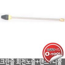 크란즐 랜스+회전노즐045 세트 K2160 PROFI-160 고압세척기 220 BAR kranzle 터보노즐, ETC