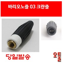 크란즐 바리오노즐 03 가변노즐 분사노즐 독일 고압세척기 200 BAR kranzle k2195 profi-195, ETC, 1개