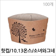 H122/10.13oz 소녀와그네/소량/홀더/테이크아웃컵홀더/핫컵홀더/종이홀더/커피홀더, 1개, 100개