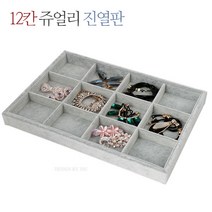 쥬얼리케이스/벨벳 그레이/액세서리보관함/반지진열판