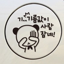 디자인수 EE 자동차 주유구 스티커, 사람잡는기름(반사), 1개