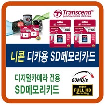 니콘 쿨픽스 COOLPIX AW130/AW120/P330/P520/P600/S02/S33 SD메모리카드, 16G-SD(니콘 쿨픽스 디카 sd메모리카드), 16GB
