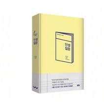 인생질문 (나를 더 잘 알 수 있는 168개의 질문), 1권