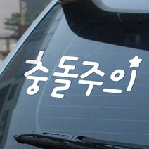 자동차스티커 말풍선 레터링 캐릭터 데코스티커 초보운전 차량스티커 반사스티커, 031 레터링-충돌주의