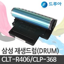 삼성전자 CLTR406 드럼 CLP368365 CLX3300 3302 3303 FW SLC410W, CLP-365 드럼, 맞교환 1개