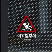 루리앤메리 미끄럼주의 스티커 매장스티커 SIGN DECO, 흰색+빨강