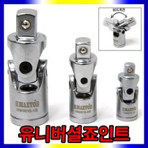 유니버셜조인트, 유니버셜죠인트1/2
