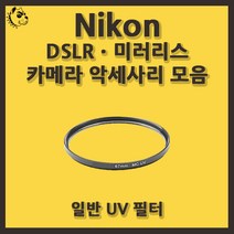 니콘 DSLRㆍ미러리스 카메라 악세사리 일반 UV 필터, 일반 UV 62mm, 블랙