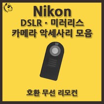 니콘 DSLRㆍ미러리스 카메라 악세사리 호환무선리모컨, 니콘 호환 무선 리모컨 블랙, 1개