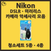 니콘 DSLRㆍ미러리스 카메라 악세사리 청소세트, 청소세트 4종, 1개