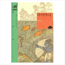 비룡소 라마야나 (비룡소 클래식 13)
