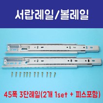 가구가구또가구 서랍레일 볼레일 3단 45폭 기타수납장, 450