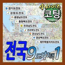 전국 도별지도 소형 경기도-강원도-충남-충북-전남-전북-경남-경북-제주도 총9종중 택1 코팅형 소형110x78cm 78x110cm, 7 경상남도 소형 코팅형
