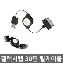 에이링크 갤럭시탭 30핀 릴케이블 10.1 7.7 케이블, 갤럭시탭30핀 [릴]케이블, 블랙