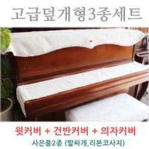 피아노커버 피아노커버세트, 백아이보리, 6664