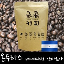 금콩커피 스페셜티 온두라스 베네피시오 산타로사 SHG 원두, 홀빈, 1kg, 1kg