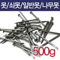 못/500g/일반못/쇠못/나무못/잔못/콘크리트못, 5인치(500g)