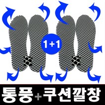 [1+1]실버온 NEW 통풍쿠션깔창/폭신함과 통풍성을동시에/깔창/밑창/운동화/군화/등산화/작업화/단화/구두/슬리퍼/샌들/조깅화/스포츠화/안전화/신발/깔창패드/운동화깔창