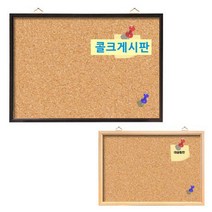 [대승칠판] 콜크게시판 전싸이즈/핀보드/압정게시판 코르크/우드보드, 콜크게시판 060x090, 월넛프레임