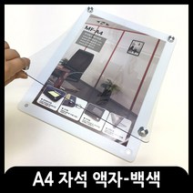 애드마켓 아크릴 자석액자 게시판 메뉴판 A4사이즈, 백색+스탠드형