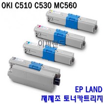 OKI C510DN C530DN MC560DN C530DTN 고품질 재제조토너, 칼라토너 색상, 검정색토너 5000매출력