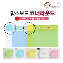 맘스보드 코너라운드추가 단품구매불가 & 엣지보드 추가불가 자석칠판, 화이트코너, 그린,핑크,블루,옐로우,화이트