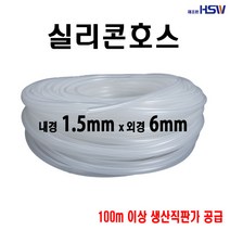 실리콘호스 내경1.5mm*외경6mm, 1개