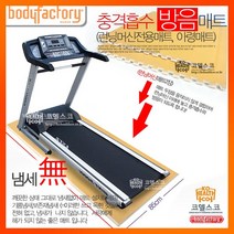 바디팩토리 충격흡수방음매트2장 런닝머신매트 바닥매트 덤벨 런닝머신 충격흡수방음매트2장, 충격매트2장, 자가설치