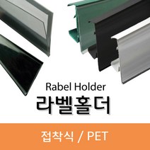피오피나라 라벨홀더모음, 접착식라벨홀더 40mm 검정색