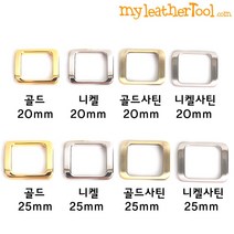 가죽공예 - 악세사리용 사각링 ver.1 20/25mm *개당가격*, 골드 - 20mm, 1개