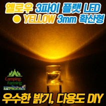 3파이 플랫 확산형LED(옐로우/DIY용/다용도/교재용)