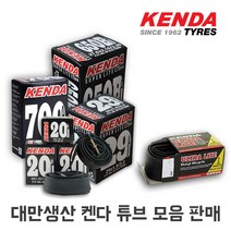 켄다(대만생산) 프레스타 벨브 자전거 튜브, 블랙, 1개