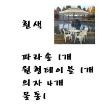 화인상사 파라솔 테이블 의자 2인용 4인용 세트, (흰색)파라솔1개+원형테이블1개+의자4개+물통1개, 1세트