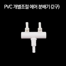 PVC 개별조절 에어분배기 2구, 1개, 1개