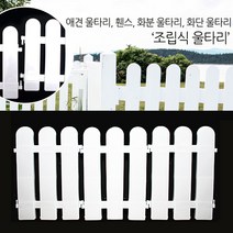 반도상사 자연촌 조립 울타리 휀스 애견울타리 모음, 조립울타리 2호(1세트)