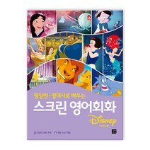 스크린 영어회화 디즈니편 (마스크제공), 스크린 영어회화 디즈니편_9791159240539