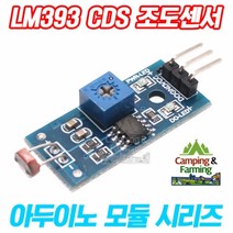 아두이노 LM393 CDS 조도센서 모듈(3핀) 센서등제작용
