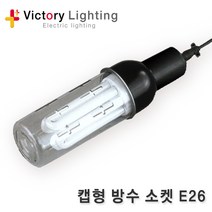 (전등선)방수소켓/E26/E39/전등선/캡형/보호망/전구/방수, [소켓 B2-01] 캡형 방수소켓 E26