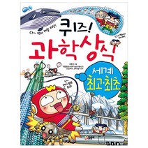 퀴즈! 과학상식: 세계 최초, 글송이