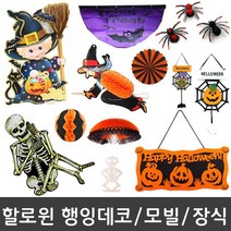 피플스파티 할로윈장식소품 행잉데코 행거 배너 가랜드 모빌, 행거(모자쓴호박), 1개