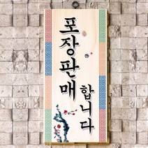 스피드메뉴 우드사인 Take-out 포장판매 나무표지 나무표지판, 61039(14x30) 포장됩니다, 1개