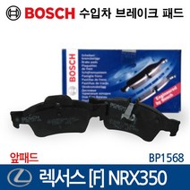 보쉬 수입차 브레이크 패드 렉서스 [F] NRX350 BP1568, 1개