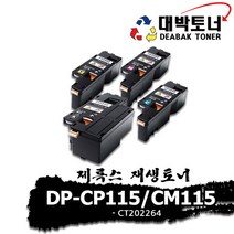 제록스 재생토너 DP-CP115_CM115 [CT202264] 컬러토너, 검정 -CT202264-, 완제품