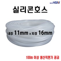 실리콘호스 내경11mm*외경16mm