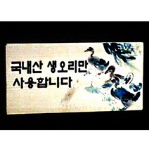 스피드메뉴 우드사인 원산지표기 나무메뉴판 나무표지 팻말, 71072-60x28.5 국내산생오리만.., 1개