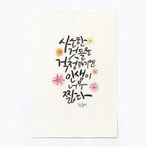 앳원스 캘리그라피 엽서, 사소한 것들, 1개