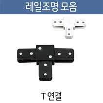 부경조명 레일조명 LED조명 레일기구 인테리어조명, [레일부속품] T연결 화이트